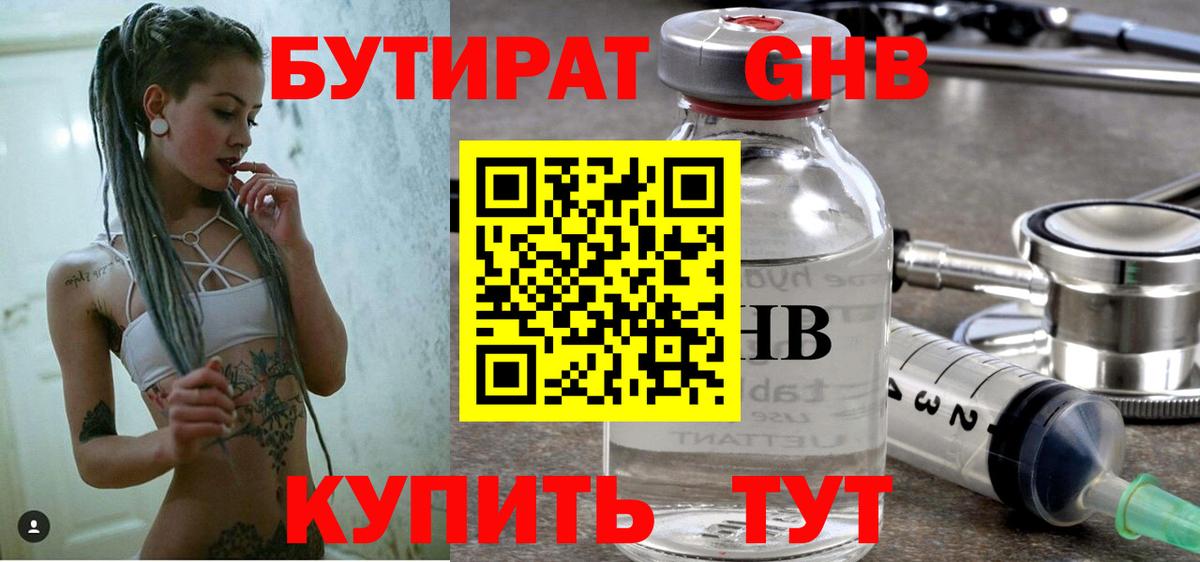 Бутират бутик Дивногорск