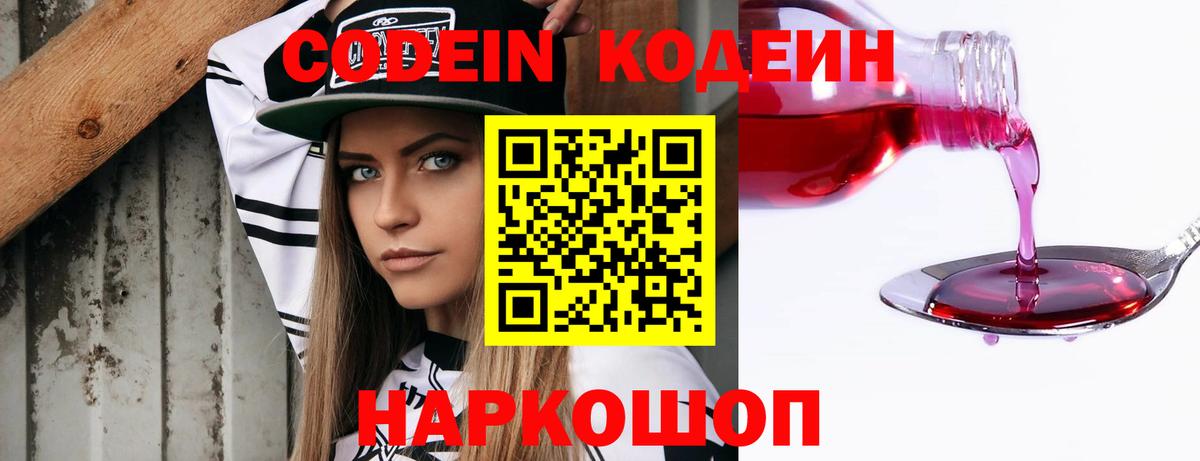 Дивногорск  Кодеин Purple Drank  Кодеиновый сироп Lean напиток Lean (лин)  Вход с VPN 